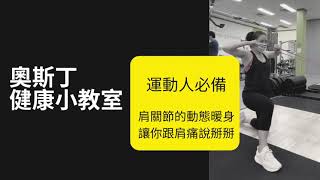 奧斯丁健康小教-第35堂 運動人必備 肩關節動態暖身讓你跟肩痛說掰掰