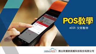 【教學】暫時離開櫃檯如何鎖住POS畫面｜new2POS｜宣揚電腦顧問×雅比斯餐飲科技