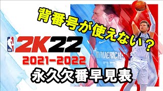 【NBA2K22】ビルド作成で背番号が使えない？