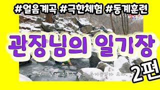 태권짐TV@134@관장님의 일기장 2 (얼음계곡, 극한체험, 동계훈련 )