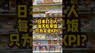 日本打工人每天吃早飯只為完成KPI？#在日本的生活 #日本生活 #日本#早餐吃什麼 #留學日本#今天的早餐長這樣