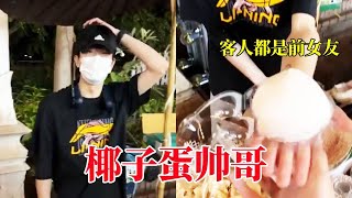 谁能拒绝一个卖椰子蛋的帅哥啊！#街頭小吃 #椰子蛋