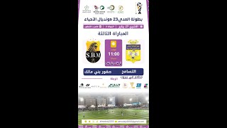 بث مباشر بطولة المدي 23 مونديال الآحياء  لـ مباراة⚽ التسامح   VS صقور بني مالك  ⚽️