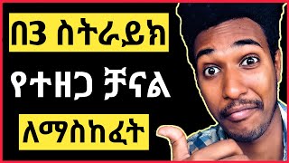 እንዴት ኮፒራይት ስትራይክ በ5 ደቂቃ ማጥፋት ይቻላል | How To Remove Copyright Strike On YouTube ( part 1 )