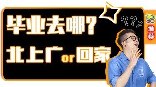 【粵知一二】畢業回家VS留在大城市，哪個更適合畢業生？ | 經典回顧