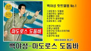 백야성-마도로스 도돔바 (작사-최치수 작곡-김용만) LP Music-(1969,아세아백야성 힛트앨범 No.1)