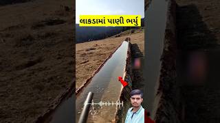 😱 લાકડાં માં પાણી ભર્યું || Water filled the wood #ખેડૂત #લાકડા #જુગાડ #jugad #udaydhakel #shorts