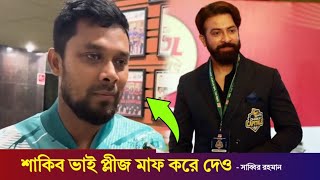 শাকিব ভাই আমাদের উপর রেগে আছে/মাফ চাই ভাই সম্মান রাখতে পারলাম না/sabbir rohman, Shakib Khan,BPL 2025