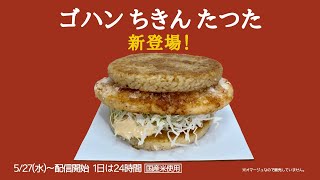 【料理レシピ】 【オマージュ】ごはんチキンタツタ / Rice burger with chicken