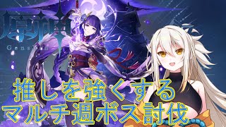 【原神】マルチ参加型！週間ボス+精鋭狩り！【バ美おじ】