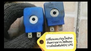 เปลี่ยน​เลย,ก่อนใหม้รถอันตรายมาก,โซลีนอยวาวล์​หม้อต้มNGV, LPG​