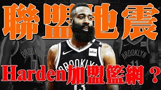 5000萬年薪都留不住！Harden加盟籃網已成定局？籃網的三巨頭計劃！【NBA】球學家