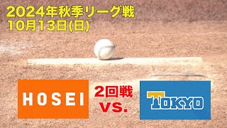 【東京六大学野球 秋季リーグ戦】2024年10月13日(日)法大VS東大(２回戦ハイライト)