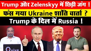 Trump और Zelenskyy में छिड़ी जंग ! फंस गया Ukraine शांति वार्ता ? Trump के दिल में Russia !