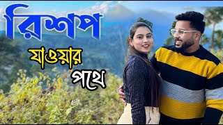 Darjeeling Tour শুরু হলো 😍|| Darjeeling এ Rishap যাওয়ার পথে😍||