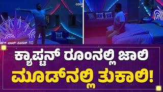 Tukali Santhosh : ಕ್ಯಾಪ್ಟನ್​ ರೂಂಗೆ ಎಂಟ್ರಿ ಕೊಟ್ಟ ತುಕಾಲಿ! | Bigg Boss Kannada 10 | @newsfirstkannada