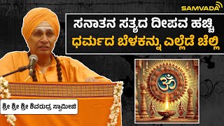 ಸನಾತನ ಸತ್ಯದ ದೀಪವ ಹಚ್ಚಿ ಧರ್ಮದ ಬೆಳಕನ್ನು ಎಲ್ಲೆಡೆ ಚೆಲ್ಲಿ | ಶ್ರೀ ಶ್ರೀ ಶ್ರೀ ಶಿವರುದ್ರ ಸ್ವಾಮೀಜಿ