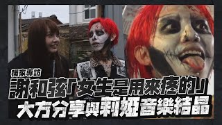 鏡週刊 獨家專訪》謝和弦「女生是用來疼的」 大方分享與莉婭的音樂結晶