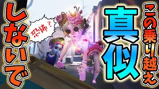 こんな危険すぎる乗り越え絶対マネしないで！！ｗｗｗｗｗｗ【第五人格】【IdentityV】