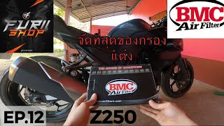 กรองแต่ง BMC ใส่ Z250 ส่งตรงจาก Furii Shop Ep.12