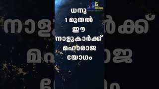 ധനു 1 മുതല്‍ ഈ നാളുകാര്‍ക്ക് മഹാരാജയോഗം  #malayalamastrology #jyothisham #astrobliss