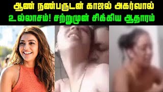 ஆண் நண்பருடன் காஜல் அகர்வால் உல்லாசம் சற்றுமுன் சிக்கிய ஆதாரம் | Actress Kajal Aggarwal