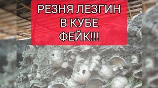 О  резне, геноциде лезгин в Кубе  очередная ложь !!!!