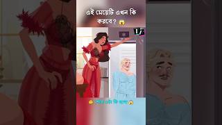 এই মেয়েটি এখন কি করবে? 😲🙏😩#cartoon #bangla #new #shorts