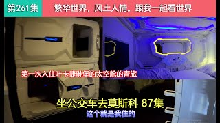 【坐公交车去莫斯科87集】穷游俄罗斯，终于到达了欧亚城市叶卡捷琳堡，住进了太空舱青旅！Как китаец едет из владивостока в москву