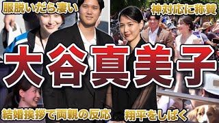 【妊娠公表】大谷翔平の妻・大谷真美子さんの面白エピソード100連発