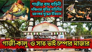 গাজী কালু ও চম্পাবতীর মাজারের রহস্য ।  সাত ভাই চম্পার মাজার । Gazi Kalu Champabati Mazar