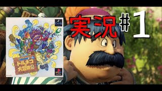 トルネコの大冒険２ 実況＃1【PS】ドラゴンクエストキャラクターズ