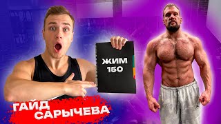 ЧЕСТНЫЙ ОТЗЫВ НА ГАЙД САРЫЧЕВА! ПРИБАВИЛ 50 КГ В ЖИМЕ!?