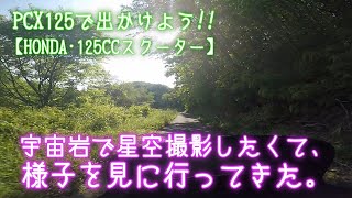 宇宙岩で星空撮影したくて、様子を見に行ってきた。【福島県いわき市三和町差塩】気になる方は宇宙岩で、今すぐ検索!!