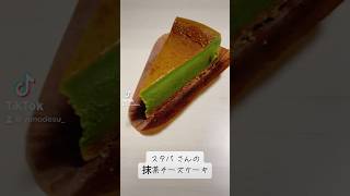 『抹茶チーズケーキ』濃厚で美味しかった！【スタバ】#shorts #手元動画 #美味しい #スイーツ #sweets #starbucks