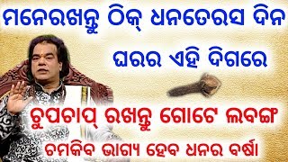 ମନେରଖନ୍ତୁ ଠିକ୍ ଧନତେରସ ଦିନ ଘରର ଏ ଦିଗରେ ଚୁପଚାପ୍ ରଖନ୍ତୁ ଲବଙ୍ଗ ଚମକିବ ଭାଗ୍ୟ ହେବ ଧନର ବର୍ଷା #Sadhubani