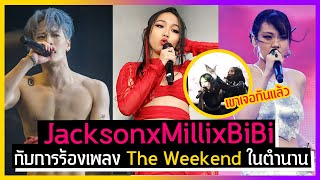 Milli x BiBi x Jackson Wang กับการร่วมร้องเพลง the weekend ในตำนาน