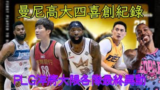 【Sami Weekly】22-23賽季 Ep.20：曼尼高大四喜創紀錄，PLG洋將大限各隊最終異動（P. league+、T1 league、SBL）