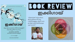 ഇക്കിഗായ് | IKIGAI | BOOK REVIEW