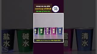 বিজ্ঞানের শক্তি কতটা বিস্ময়কর শেষের ঘটনাটি আপনাকে অবাক করে দেবে 😍😎  #shorts #trending #science