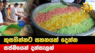 කුසගින්නට සහනයක් දෙන්න සජබයෙන් දන්සැලක්  - Hiru News