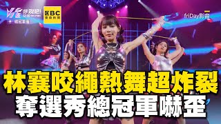 林襄咬繩扭腰熱舞「超炸裂」！奪選秀總冠軍嚇歪 @ebcstars