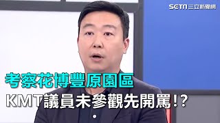 新台灣加油／考察花博豐原園區 KMT議員竟未參觀先開罵！？｜三立新聞網SETN.com