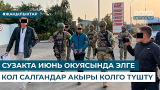 СУЗАКТА ИЮНЬ ОКУЯСЫНДА ЭЛГЕ КОЛ САЛГАНДАР АКЫРЫ КОЛГО ТҮШТҮ