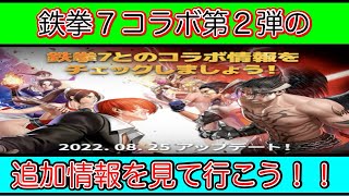 【KOFAS】鉄拳７コラボ第２弾の追加情報が来たので見て行こう！！