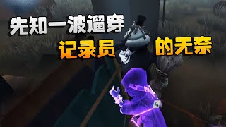 第五人格：大帅观战：先知一波遛穿！记录员的无奈  | Identity V | アイデンティティV