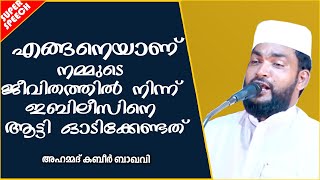 നമ്മുടെ ജീവിതത്തിൽ  ഇബിലീസിനെ ആട്ടി ഓടിക്കേണ്ടത്| | ISLAMIC SPEECH MALAYALAM 2020 | KABEER BAQAVI