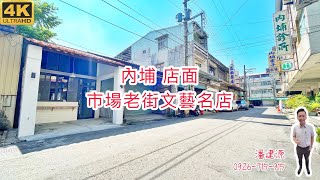 ⛔【已售出】內埔買店面．台灣房屋 潘建源『阿源』