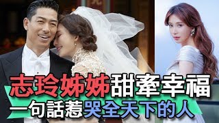 【精華版】志玲姊姊甜牽幸福 一句話惹哭全天下的人