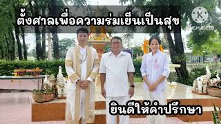 ตั้งศาลพระภูมิ ตายาย